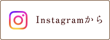 Instagramからご予約